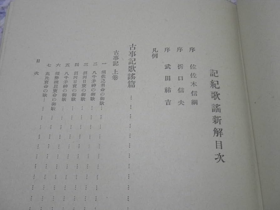 記紀歌謡新解 記紀歌謡新解